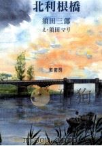 北利根橋 1990.11 PDF电子版封面 須田三郎