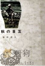 秋の目玉 1966.07 PDF电子版封面 福田清人