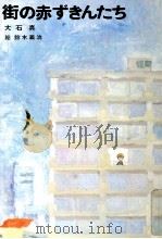 街の赤ずきんたち 1977.10 PDF电子版封面 大石真