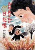 おかあさんの日記帳   1988.12  PDF电子版封面    清水達也 