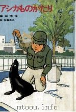 アシカものがたり 1979.06 PDF电子版封面 藤田博保