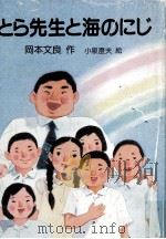 とら先生と海のにじ 1982.02 PDF电子版封面 岡本文良