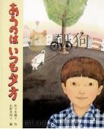 あうのはいつも夕方 1979.07 PDF电子版封面 佐々木赫子