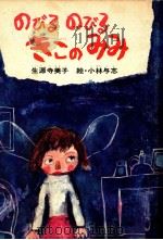 のびるのびるきこのみみ 1976.02 PDF电子版封面 生源寺美子