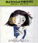 きよちゃんはやぎがかり   1983.05  PDF电子版封面    長崎源之助 