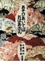 あそびあいてはおばあさん 1989.09 PDF电子版封面 木島始
