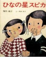 ひなの星スピカ   1979.08  PDF电子版封面    堀内純子 