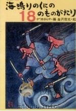 海鳴りのくにの18のものがたり 1978.05 PDF电子版封面 勝尾金弥