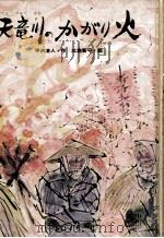天竜川のかがり火（1973.03 PDF版）