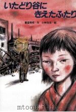 いたどり谷にきえたふたり 1985.05 PDF电子版封面 富盛菊枝