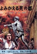 よみがえる死の都   1968.05  PDF电子版封面    たかしよいち 