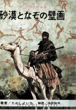 砂漠となぞの壁画 1967.12 PDF电子版封面 たかしよいち