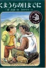 くまうちの日までに 1979.12 PDF电子版封面 岸武雄