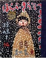 ほらふきうそつきものがたり   1973.07  PDF电子版封面    椋鳩十 