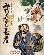 みだくなし長者 1973 PDF电子版封面 吉田タキノ