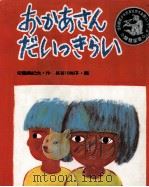 おかあさんだいっきらい 1978.03 PDF电子版封面 安藤美紀夫