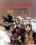 スンガリー川の姉妹 1986.03 PDF电子版封面 和田登