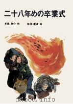 二十八年めの卒業式 1974.02 PDF电子版封面 手島悠介