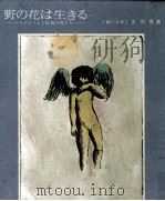 野の花は生きる（1972.09 PDF版）