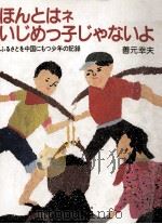 ほんとはネ、いじめっ子じゃないよ 1984.02 PDF电子版封面 善元幸夫