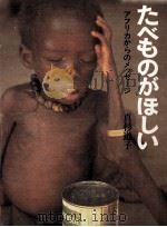 たべものがほしい 1981.08 PDF电子版封面 真杉道子