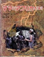 ママのアフリカだより 1971.01 PDF电子版封面 伊藤祐子