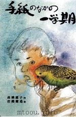 手紙のなかの一学期 1977.12 PDF电子版封面 高橋道子