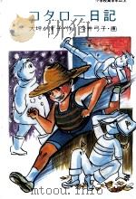 コタロー日記 1984.12 PDF电子版封面 大坪和子