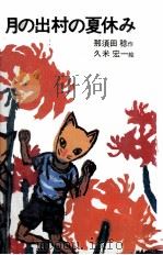 月の出村の夏休み 1971.03 PDF电子版封面 那須田稔
