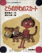 とらのかわのスカート（1977.03 PDF版）
