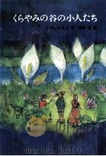 くらやみの谷の小人たち 1972.06 PDF电子版封面 いぬいとみこ