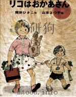 リコはおかあさん 1969.04 PDF电子版封面 間所ひさこ
