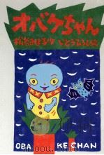 オバケちゃん 1991.02 PDF电子版封面 松谷みよ子