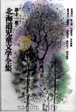 北海道児童文学全集 11 1983-1984 PDF电子版封面