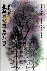 北海道児童文学全集 13（1983-1984 PDF版）