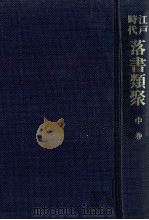 江戸時代落書類聚 2（1984-1985 PDF版）