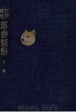 江戸時代落書類聚 3（1984-1985 PDF版）