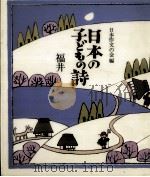 日本の子どもの詩 17 1982-1984 PDF电子版封面