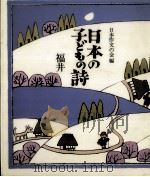 日本の子どもの詩 18 1982-1984 PDF电子版封面