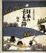 日本の子どもの詩 21   1982-1984  PDF电子版封面     