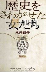 歴史をさわがせた女たち 3   1972-1976  PDF电子版封面    永井路子 
