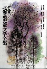北海道児童文学全集 9（1983-1984 PDF版）