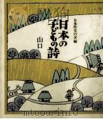 日本の子どもの詩 35 1982-1984 PDF电子版封面