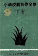 小学校劇名作全集 2 1968 PDF电子版封面