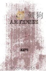 А. И. Герцен.том двадцать шестой 1962 PDF电子版封面