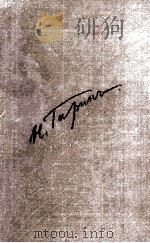 Н. Г. Гарин-Михайловский. том 5 1958 PDF电子版封面