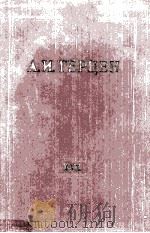 А. И. Герцен. том тридцатый XXX 1964 PDF电子版封面