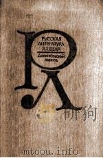 Русская литература XX века :дооктябръский период 1987 PDF电子版封面
