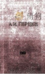 А. И. Герцен. том восемнадцатый XVIII 1959 PDF电子版封面