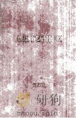 А. И. Герцен.том　двадцать　четвертый   1961  PDF电子版封面     